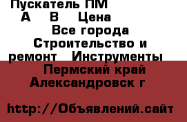 Пускатель ПМ12-100200 (100А,380В) › Цена ­ 1 900 - Все города Строительство и ремонт » Инструменты   . Пермский край,Александровск г.